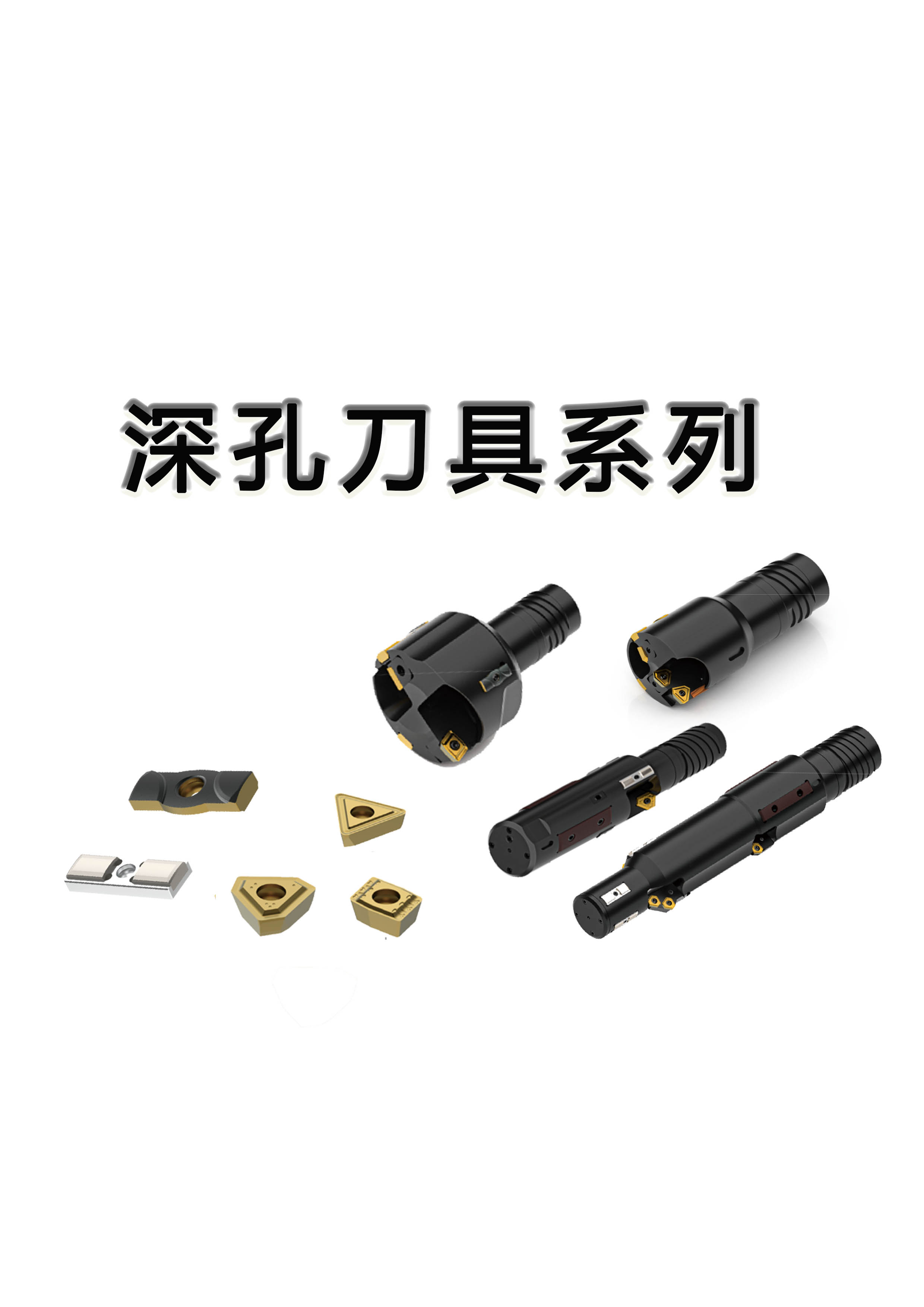 深孔刀具系列