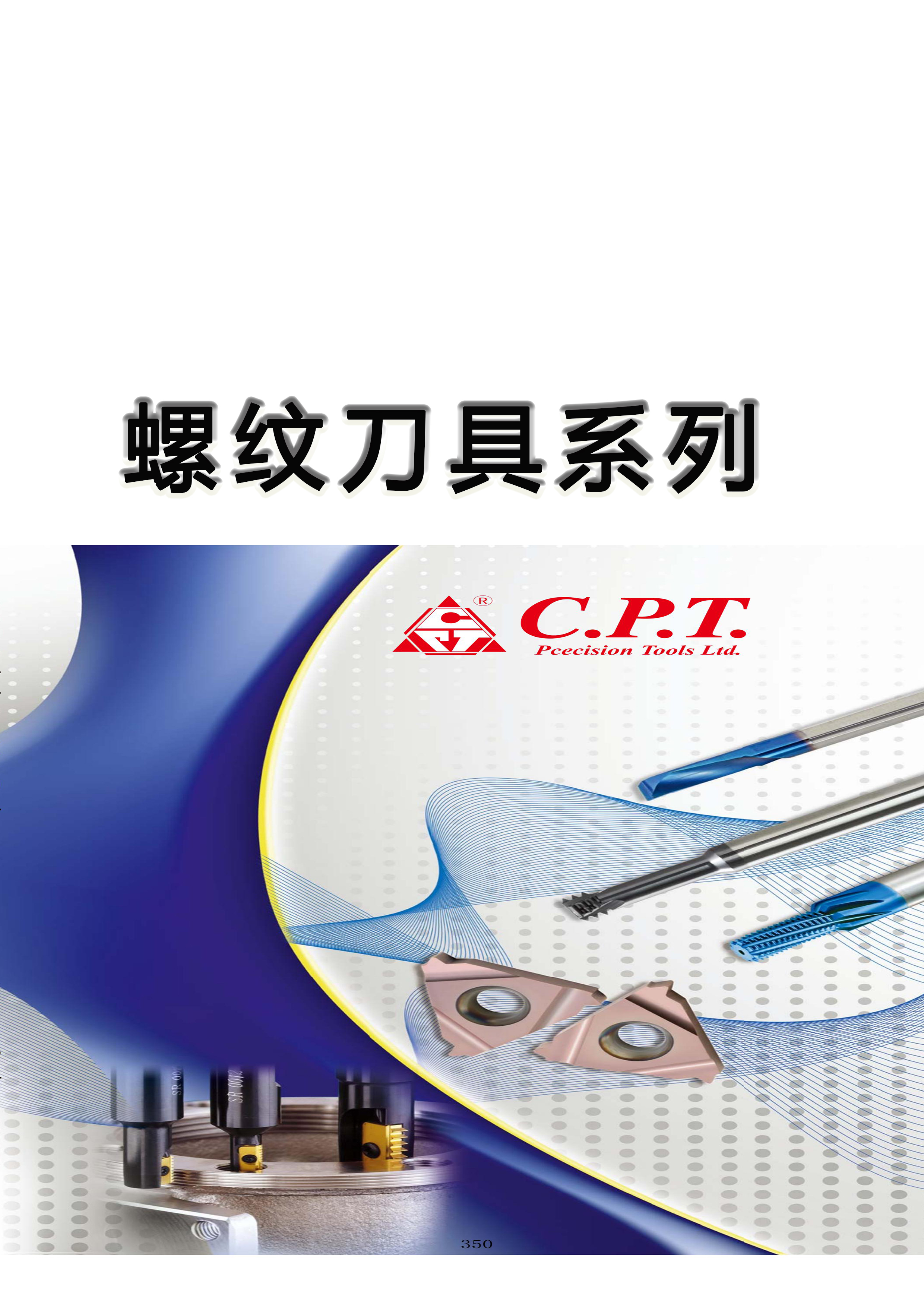 C.P.T螺紋刀具